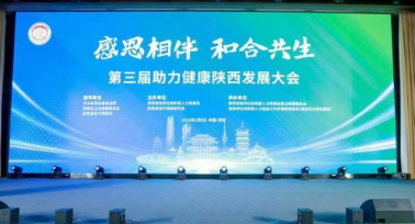 第三屆助力健康陜西發展大會暨健康陜西基層行活動啟動