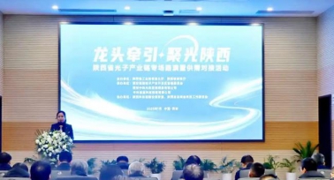 陜西省光子產業鏈專場路演暨供需對接活動在西安舉行