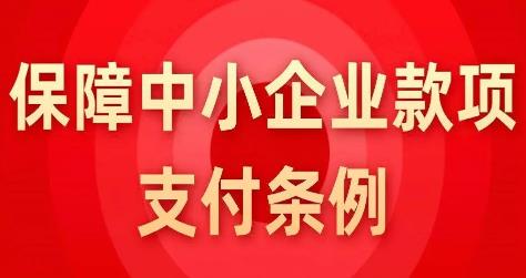 《保障中小企業款項支付條例》6月1日起施行