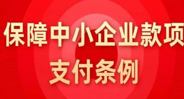 《保障中小企業款項支付條例》6月1日起施行