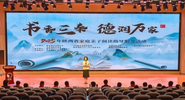 2025年陜西省家庭親子閱讀指導服務活動舉行