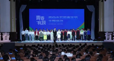 “青春·有我”西安市五四青年節主題活動舉辦