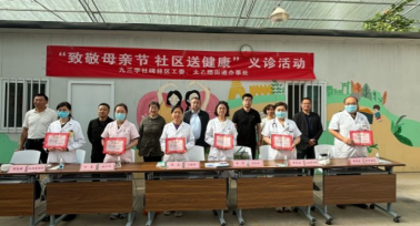 九三學(xué)社西安市碑林區(qū)工委舉辦第二屆母親節(jié)健康義診進(jìn)社區(qū)活動(dòng)